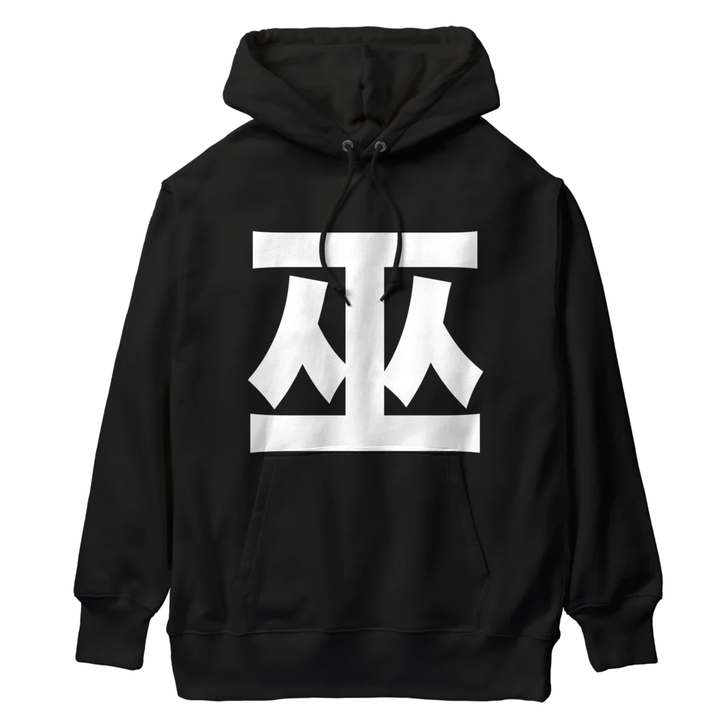 TシャツジャパンSUZURI店🇯🇵の巫（かんなぎ）LOVE白文字バージョン Heavyweight Hoodie