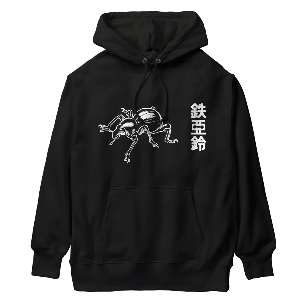 くいなの母の鉄アレイ Heavyweight Hoodie