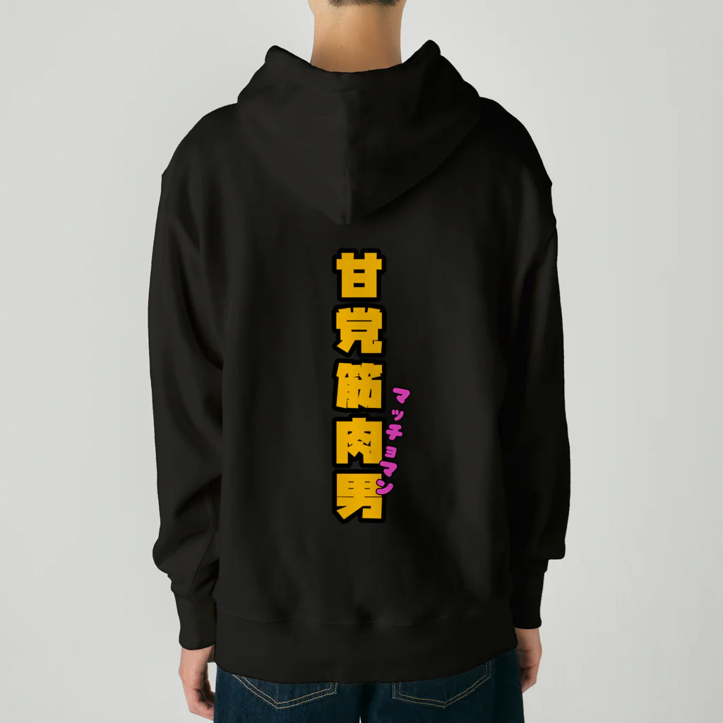 ウチのMEIGENやさんの甘党筋肉男 Heavyweight Hoodie