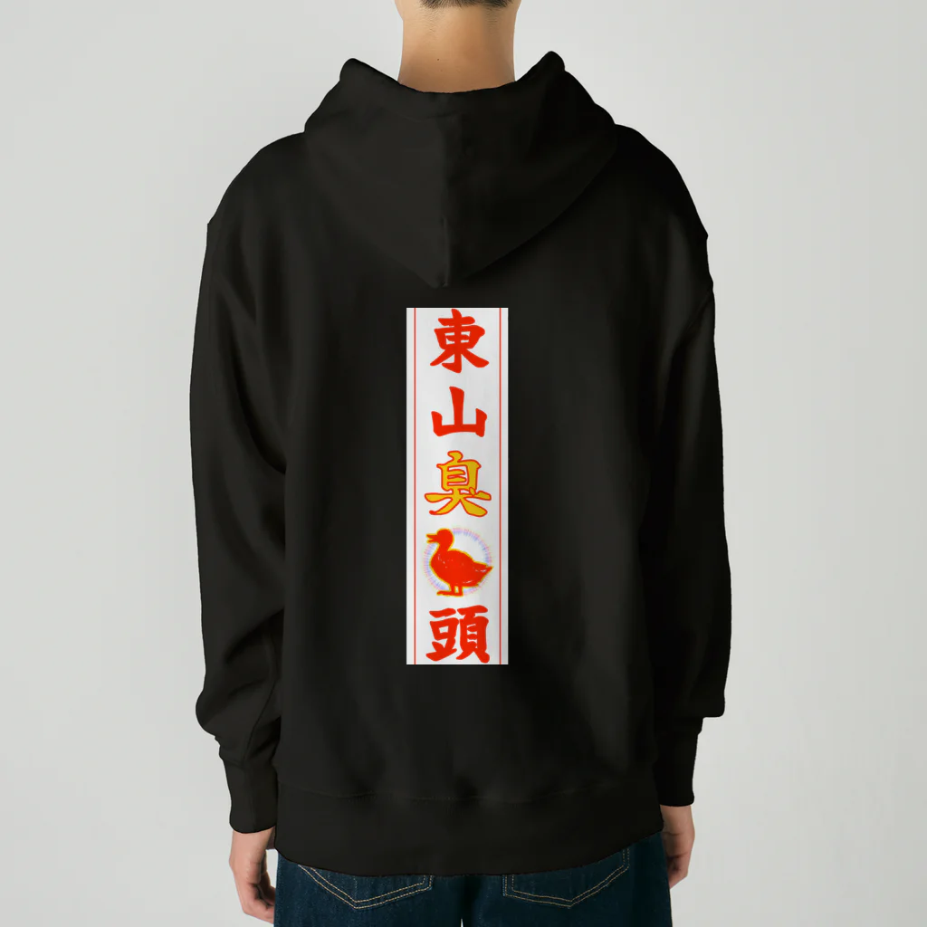 なたね。の東山臭丫頭 Heavyweight Hoodie