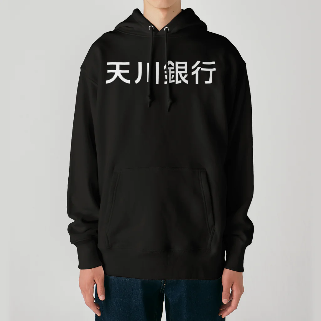 悠久の天川銀行ノベルティ（白文字ロゴ) Heavyweight Hoodie