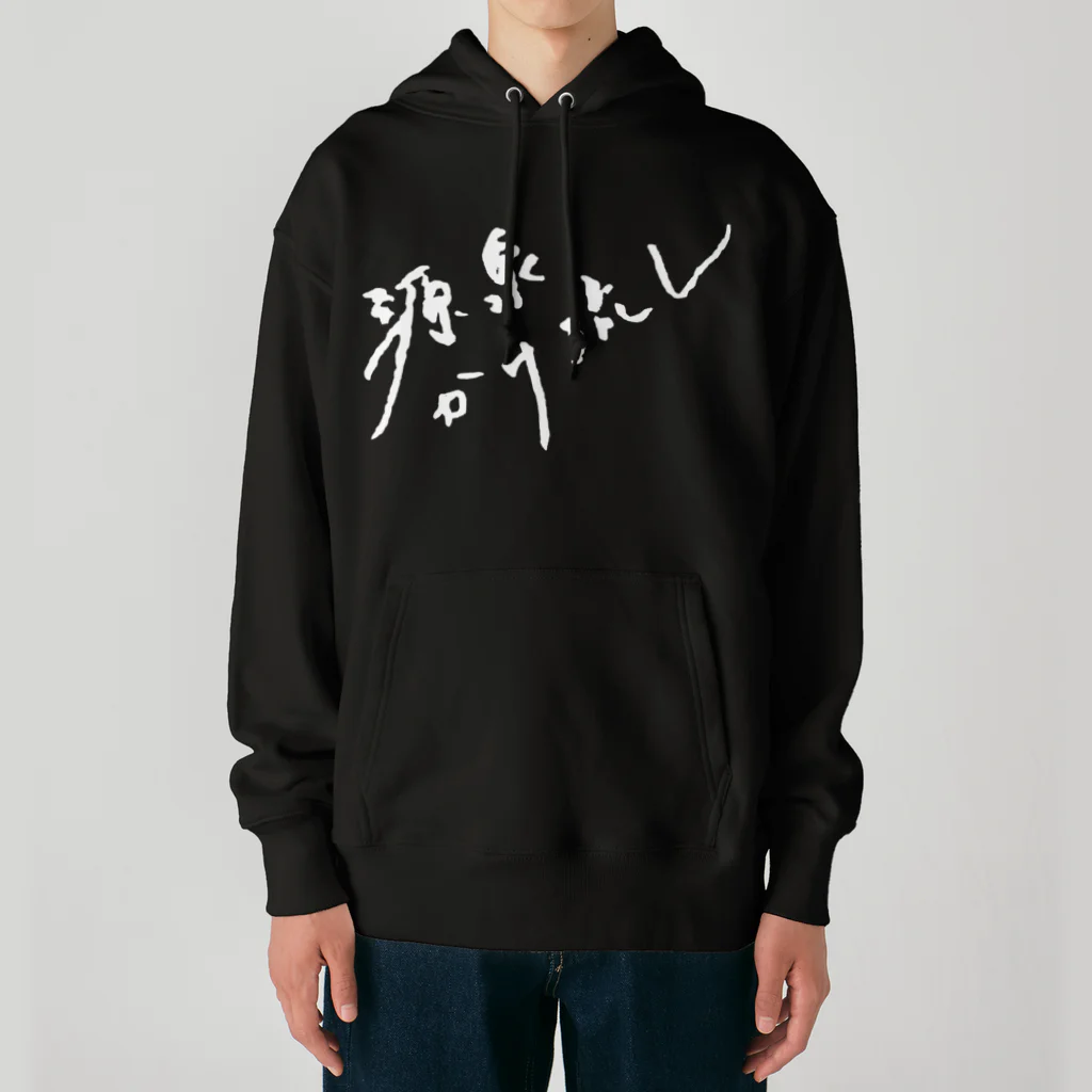 温泉グッズ@ブーさんとキリンの生活の源泉かけ流し（ホワイト・前面） Heavyweight Hoodie