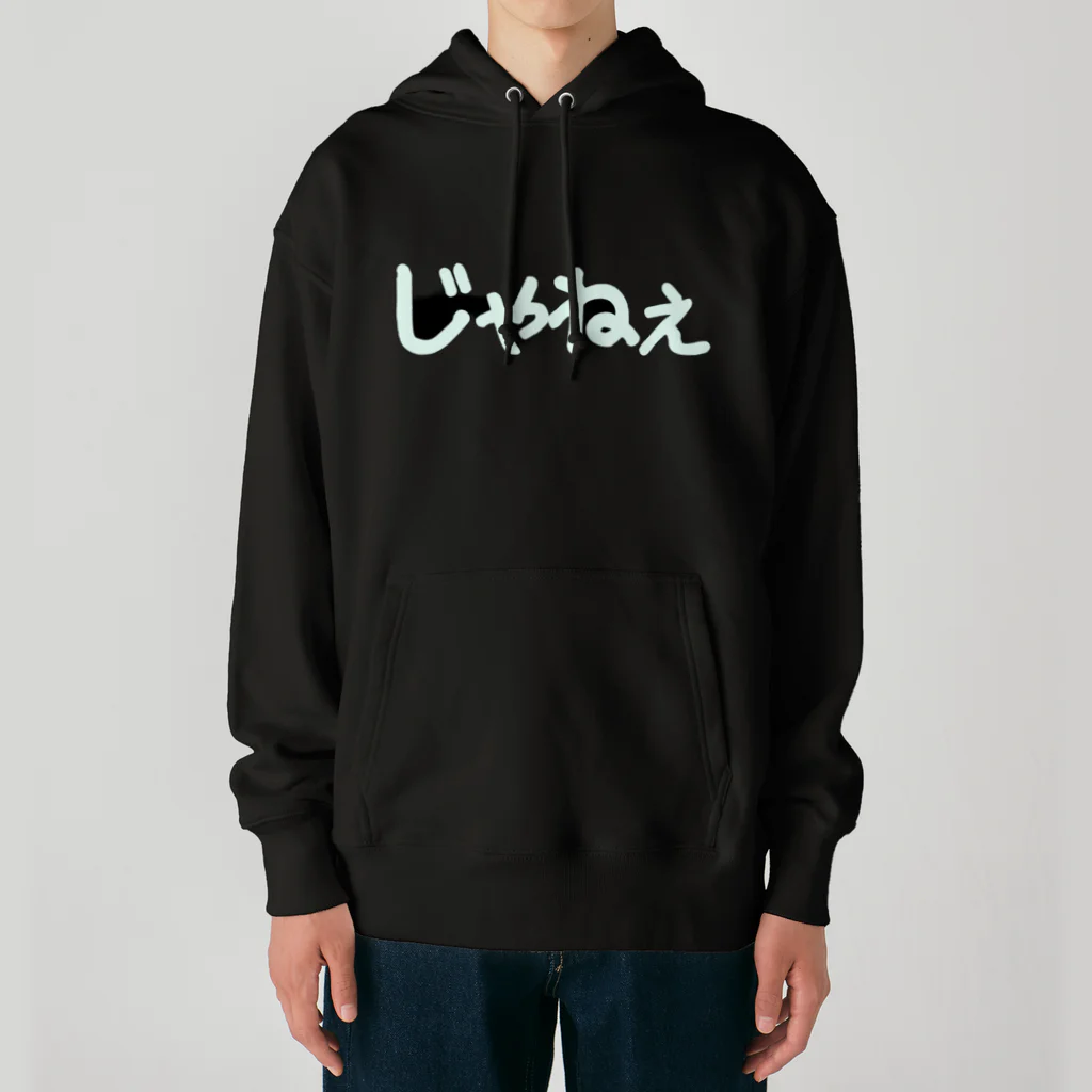 きまぐれ猫目屋のじゃねぇ（黒用） Heavyweight Hoodie