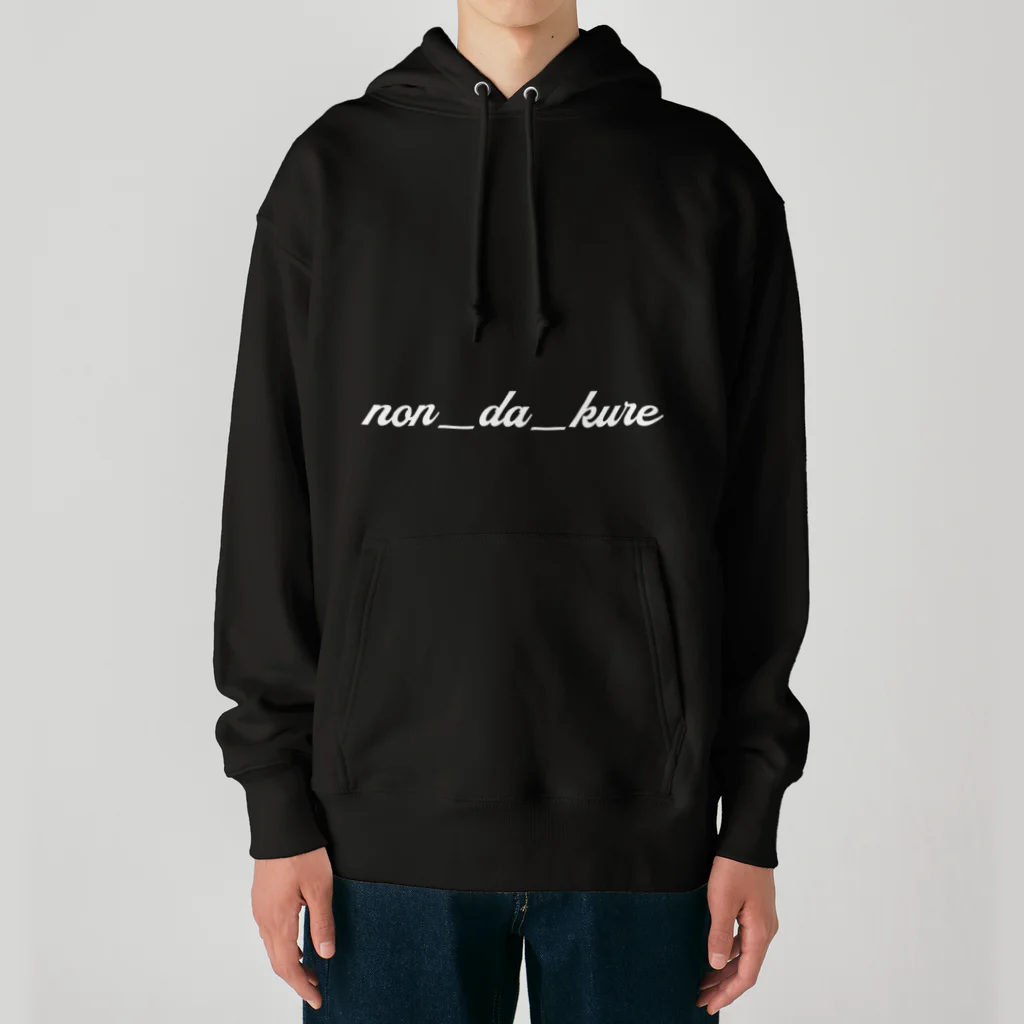 のんだくれののんだくれ2 Heavyweight Hoodie