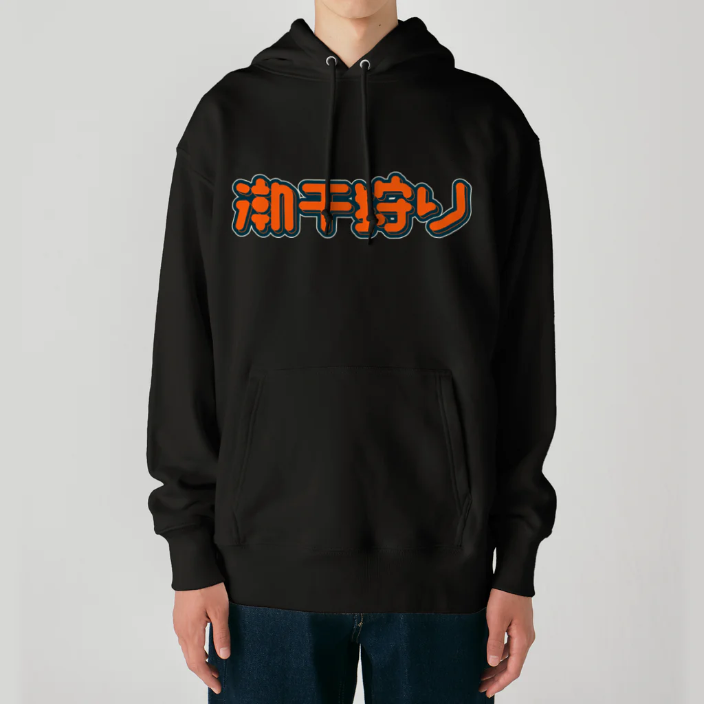 SHRIMPのおみせの潮干狩り Heavyweight Hoodie