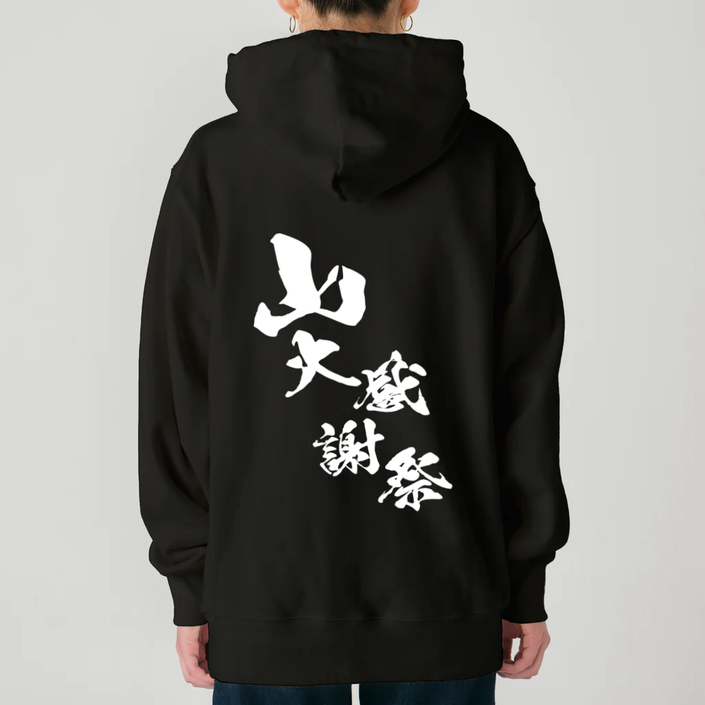 MAU CI × 宮崎の〜25世紀の森〜　山大感謝祭　ロゴ① Heavyweight Hoodie