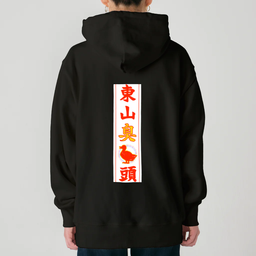 なたね。の東山臭丫頭 Heavyweight Hoodie