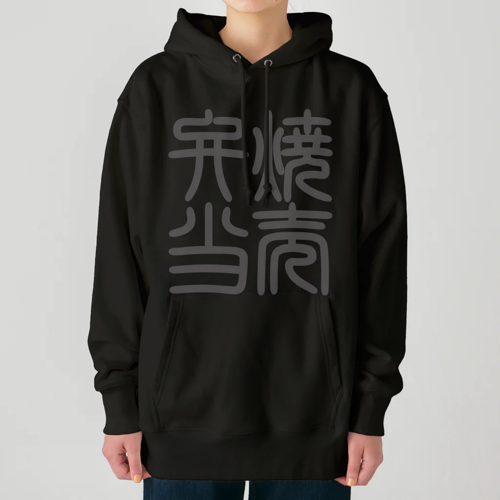 cuuyabowの四字熟語　焼売弁当 Heavyweight Hoodie