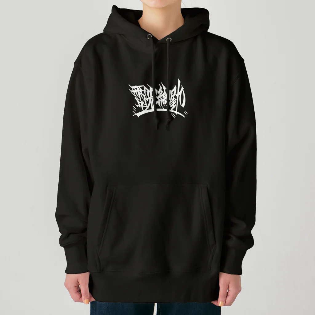 尾九の幸運を招く 麒麟 Heavyweight Hoodie