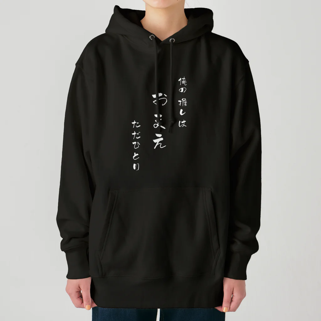 幸せの仮面の俺の推しは おまえ ただひとり Heavyweight Hoodie