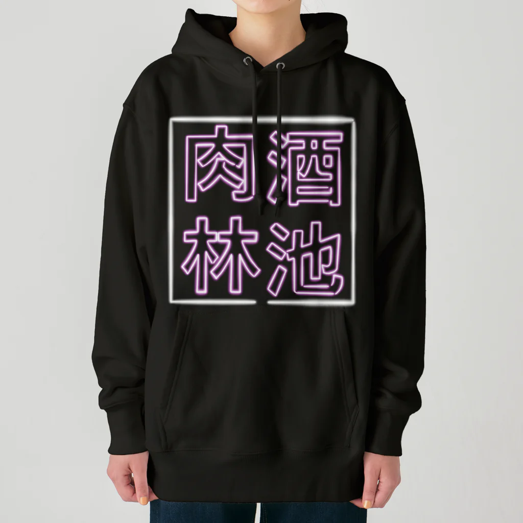 ばろうずの【酒縛り四文字熟語】酒池肉林 Heavyweight Hoodie