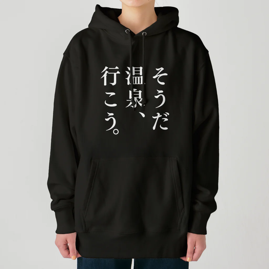 温泉グッズ@ブーさんとキリンの生活のそうだ 温泉、行こう。（ホワイト） Heavyweight Hoodie