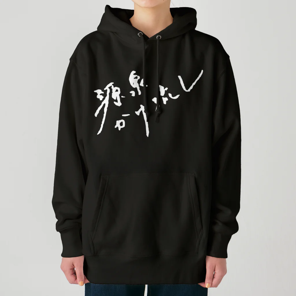 温泉グッズ@ブーさんとキリンの生活の源泉かけ流し（ホワイト・前面） Heavyweight Hoodie