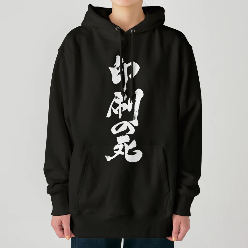 戯言商事の印刷の死（白文字） Heavyweight Hoodie