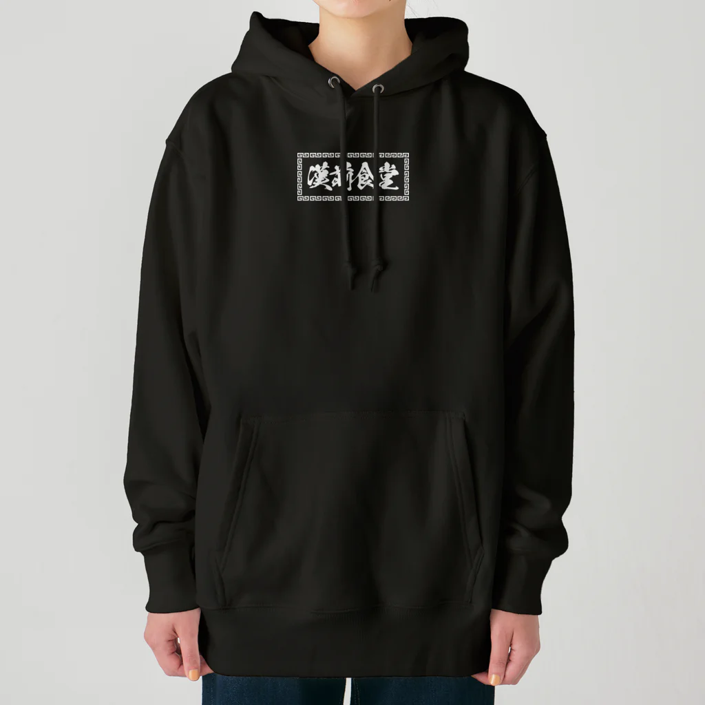 漢前食堂の漢前食堂 ヘビーウェイトパーカー Heavyweight Hoodie