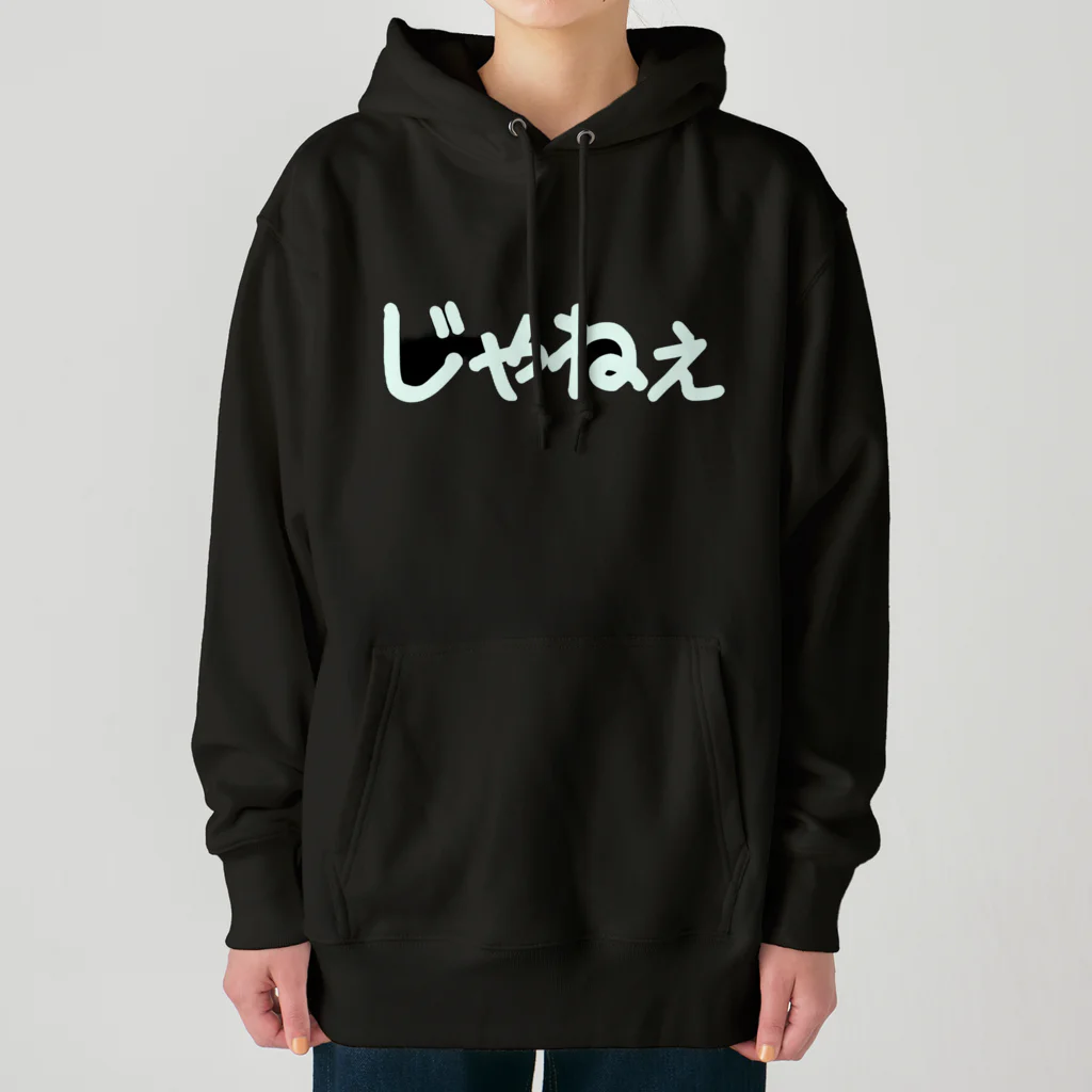 きまぐれ猫目屋のじゃねぇ（黒用） Heavyweight Hoodie