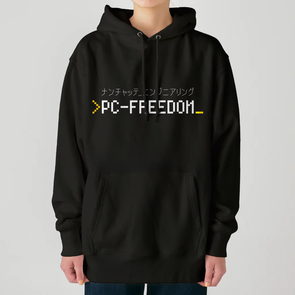 💻ⓅⒸ🄵🅁🄴🄴🄳🄾🄼＠なんちゃってエンジニアリング。のPC-FREEDOM Official グッズ ヘビーウェイトパーカー