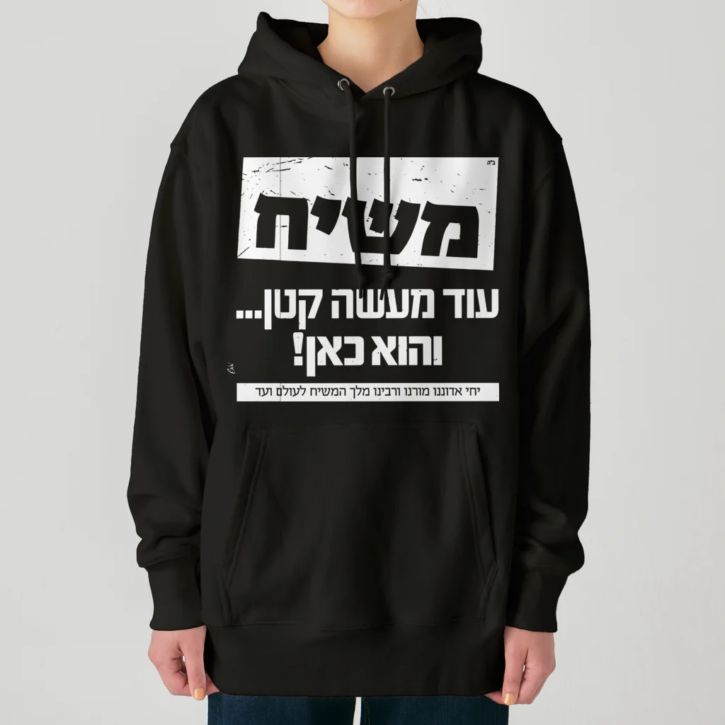 Kosher_Japan ユダヤのモシアハ（メシア）はすぐそこに！（白色プリント） Heavyweight Hoodie