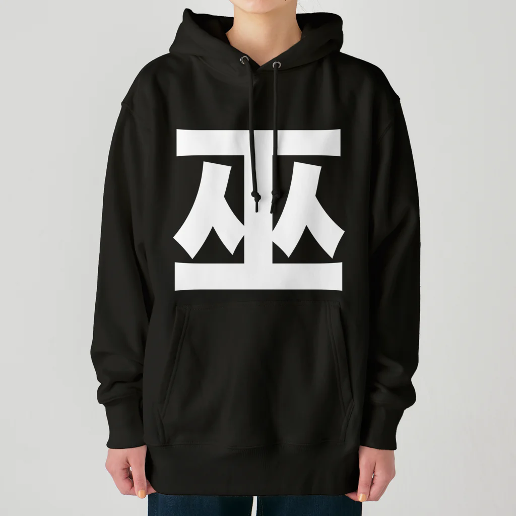 TシャツジャパンSUZURI店🇯🇵の巫（かんなぎ）LOVE白文字バージョン Heavyweight Hoodie