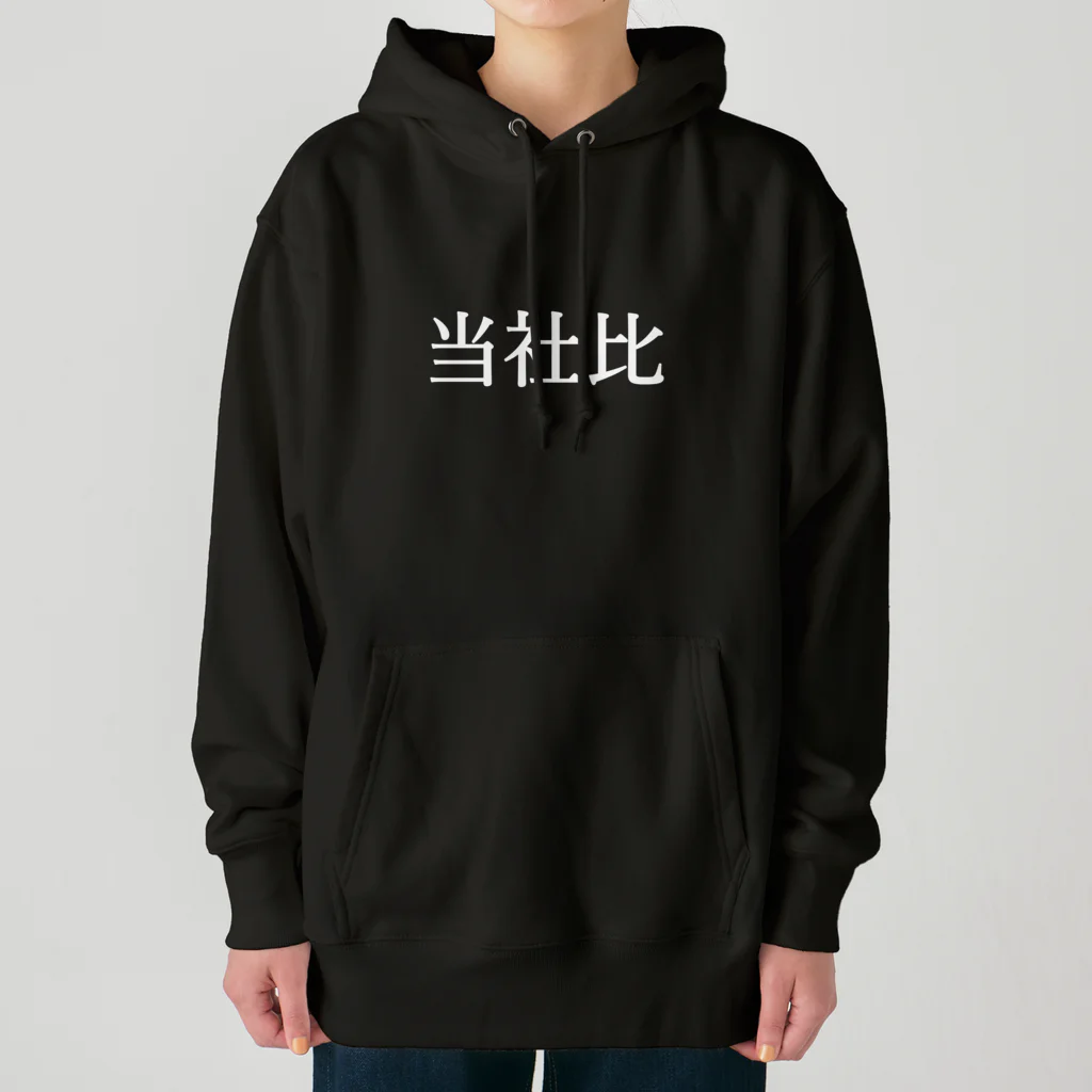 ユメデマデの当社比(白) Heavyweight Hoodie