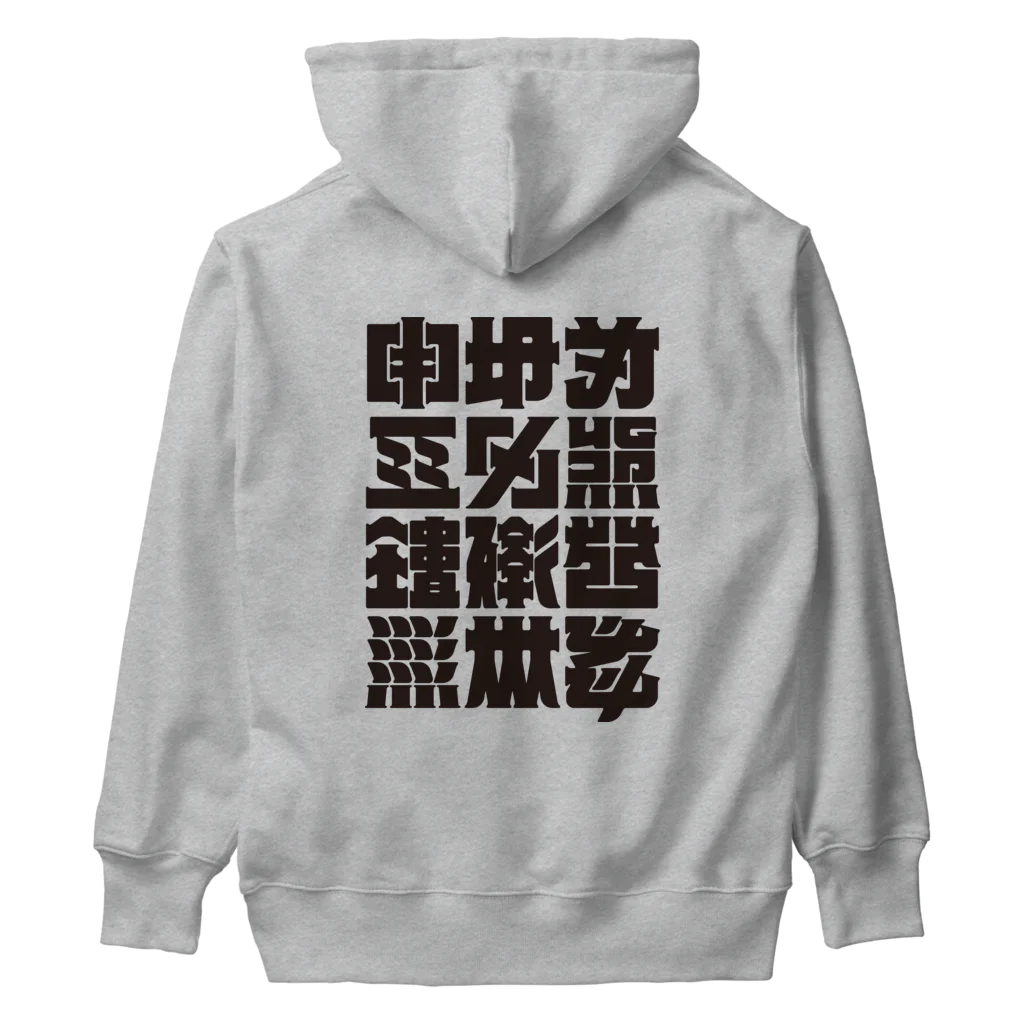 北風のゼリーの架空の漢字（黒） Heavyweight Hoodie