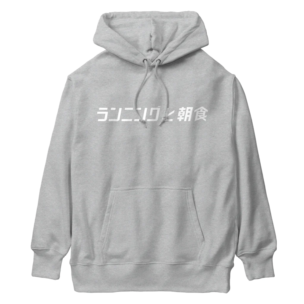 ランニングと朝食のランニングと朝食ロゴ Heavyweight Hoodie