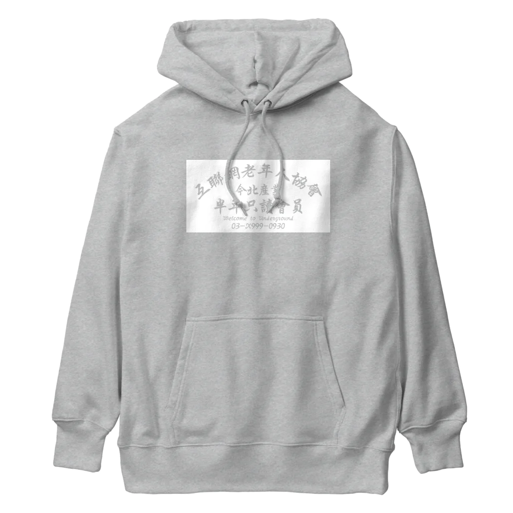 中華呪術堂（チャイナマジックホール）の【白抜き】インターネット老人会ノベルティ Heavyweight Hoodie