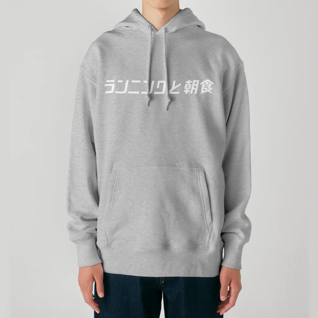 ランニングと朝食のランニングと朝食ロゴ Heavyweight Hoodie