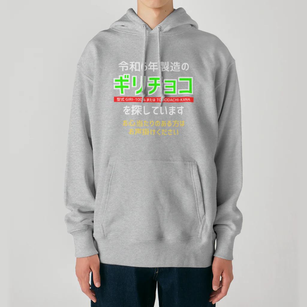 kazu_gの令和6年製の義理チョコを探しています！（濃色用） Heavyweight Hoodie