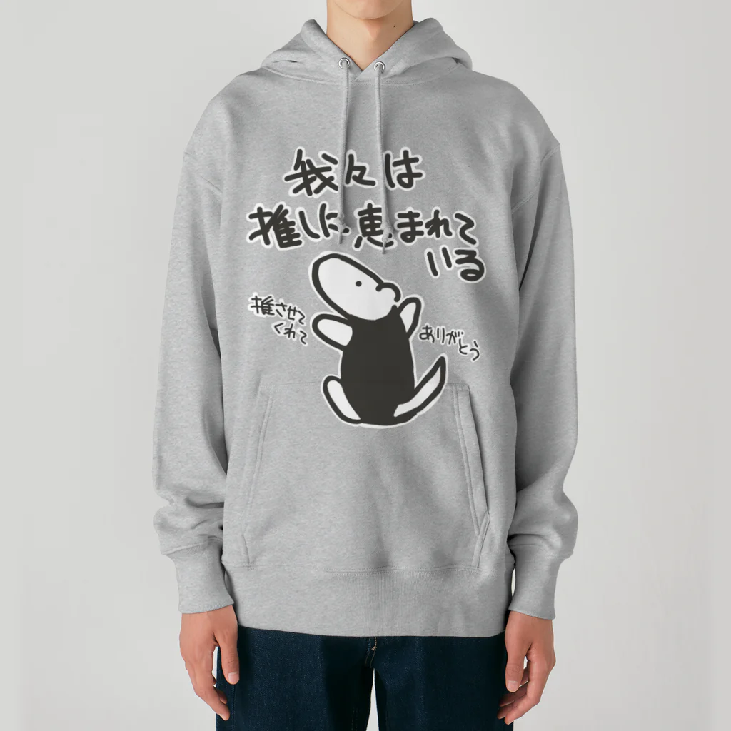 ミナミコアリクイ【のの】の推しに恵まれている【ミナミコアリクイ】 Heavyweight Hoodie