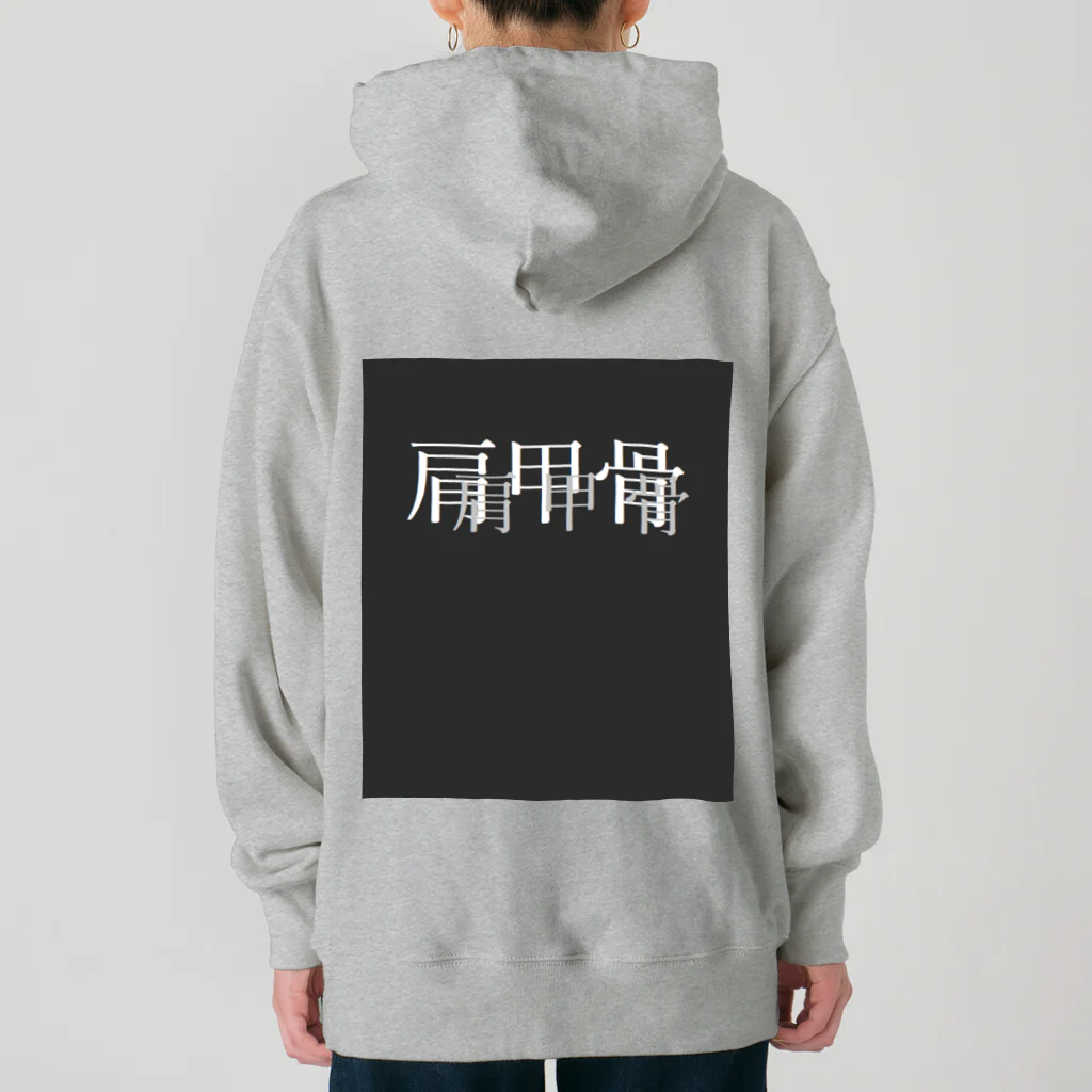 べるのへやの肩甲骨マップ Heavyweight Hoodie