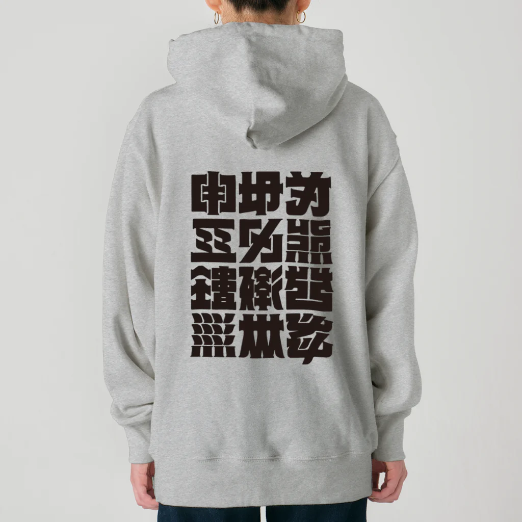 北風のゼリーの架空の漢字（黒） Heavyweight Hoodie