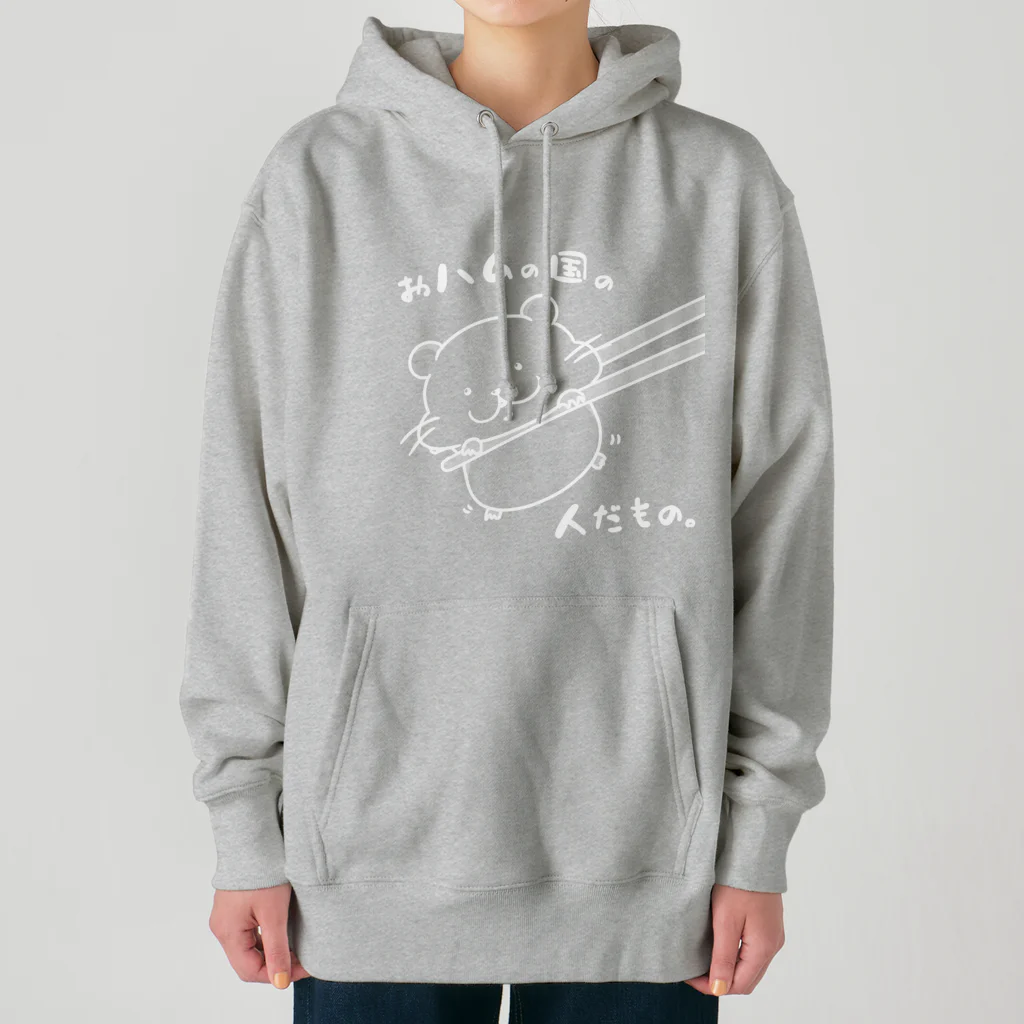 YUTANEKO公式ショップのおハムの国の人だもの。（白） Heavyweight Hoodie