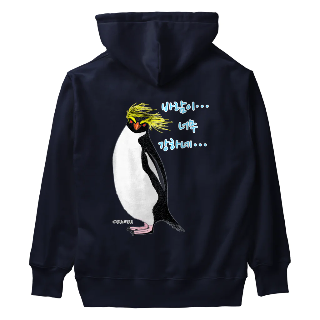 LalaHangeulの風に吹かれるイワトビペンギンさん(ハングルバージョン)　バックプリント Heavyweight Hoodie