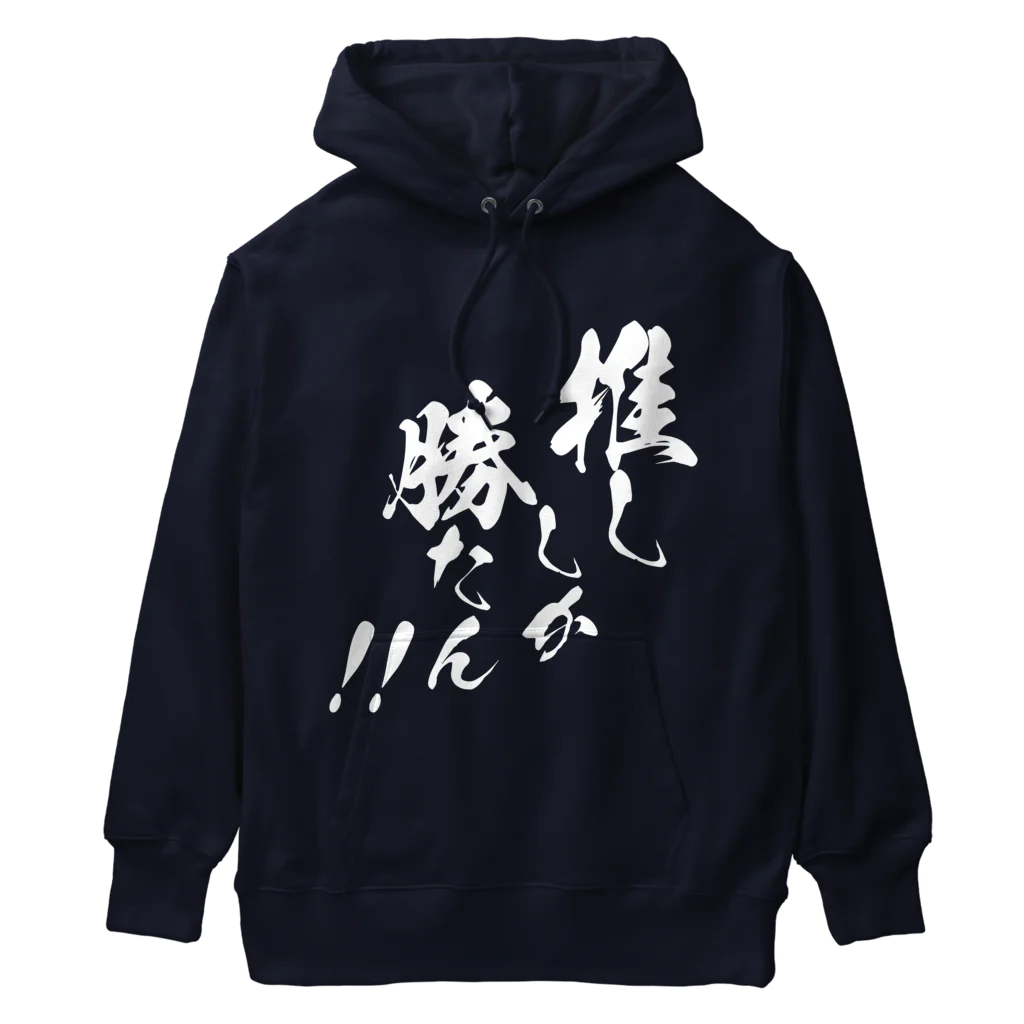 めとろぽりたんの推ししか勝たん！！【白文字】 Heavyweight Hoodie