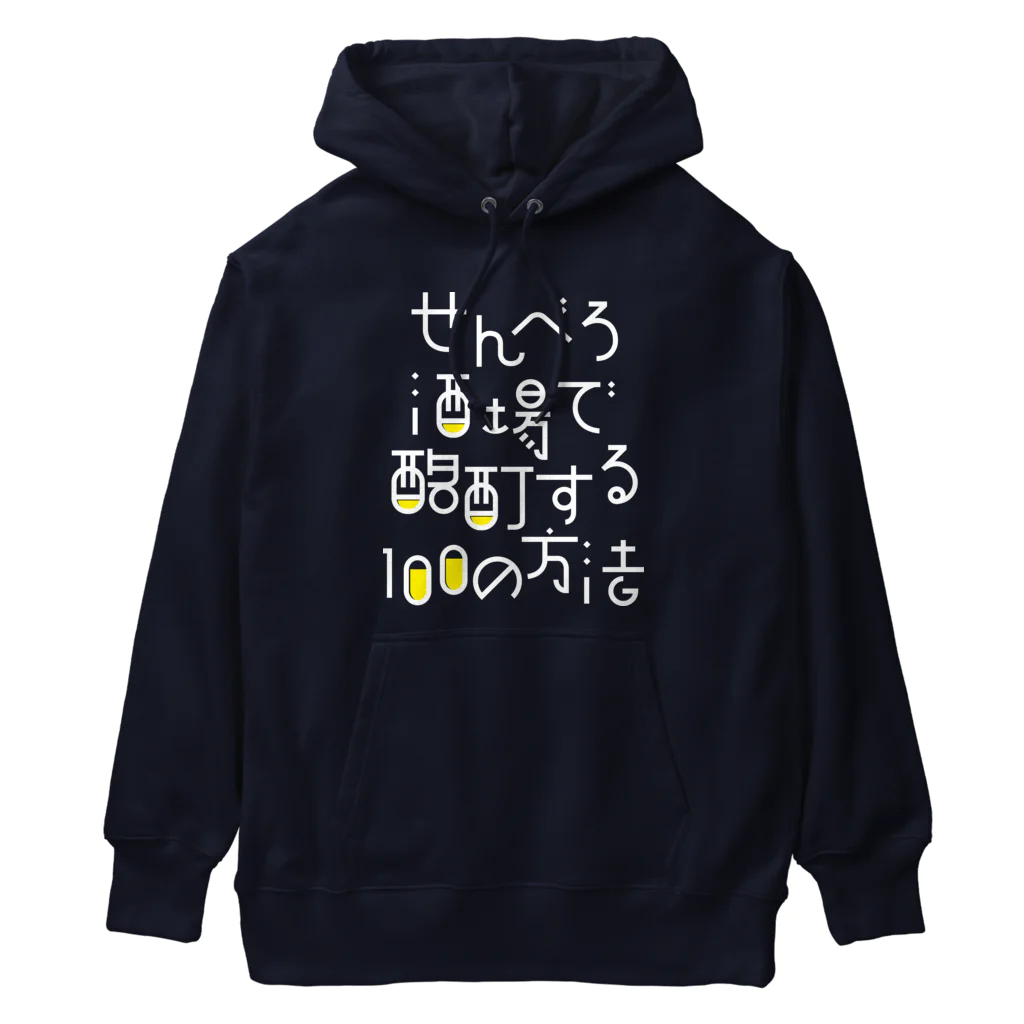 stereovisionのせんべろ酒場で酩酊する100の方法 Heavyweight Hoodie