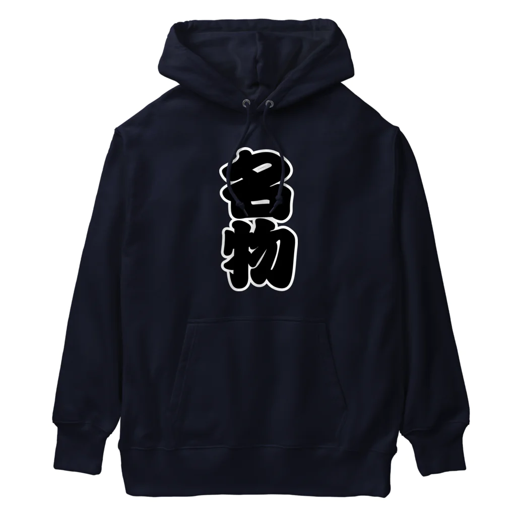 お絵かき屋さんの「名物」の赤ちょうちんの文字 Heavyweight Hoodie