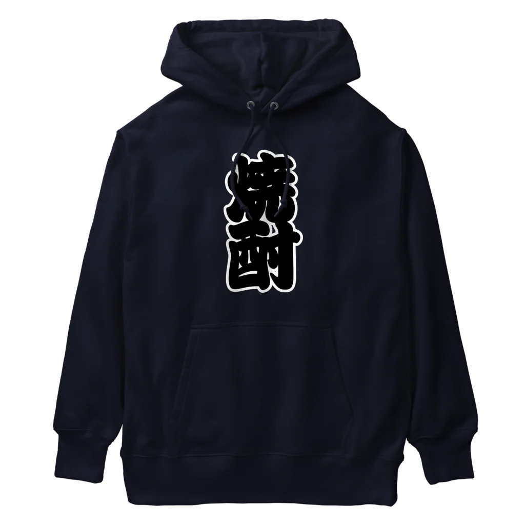 お絵かき屋さんの「焼酎」の赤ちょうちんの文字 Heavyweight Hoodie