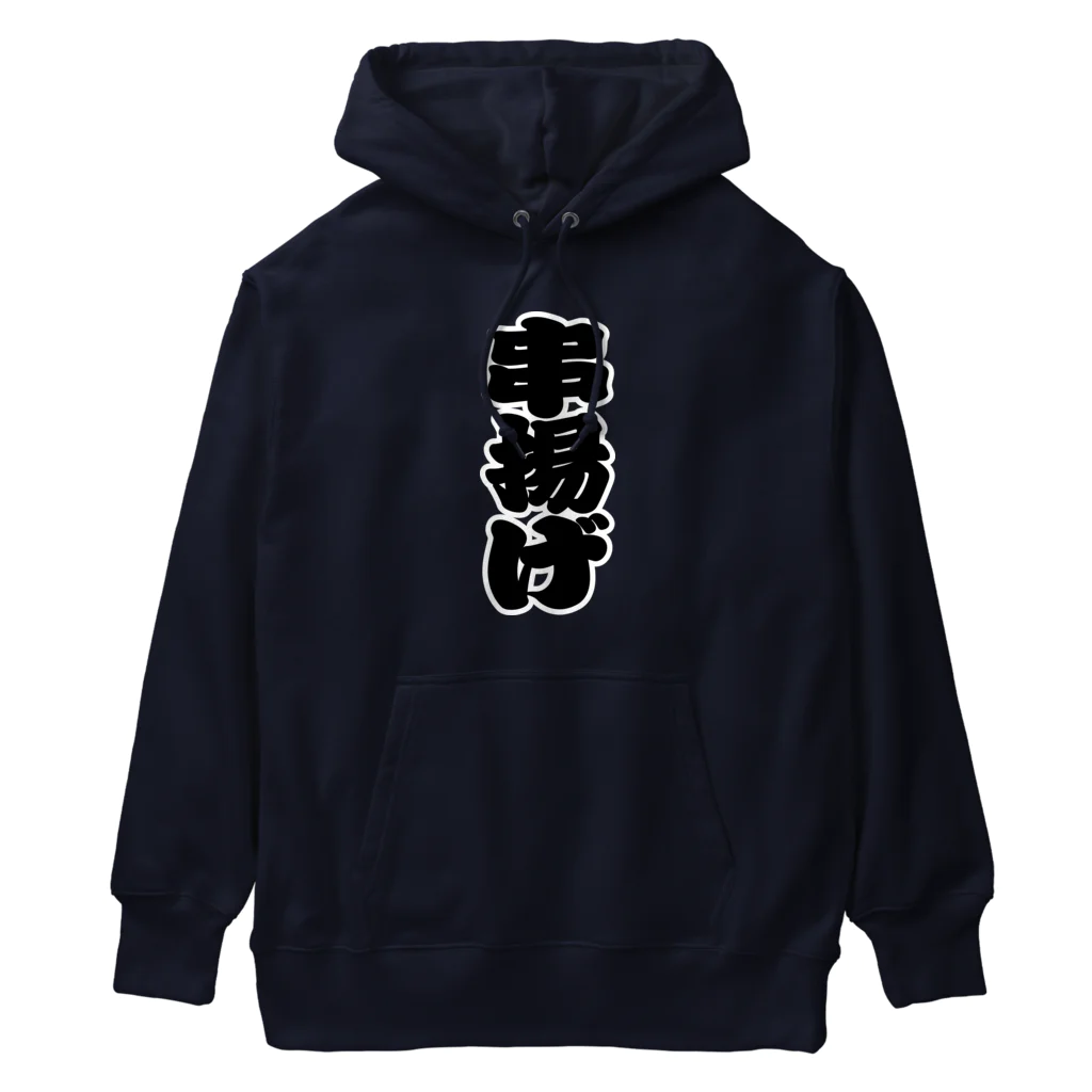 お絵かき屋さんの「串揚げ」の赤ちょうちんの文字 Heavyweight Hoodie