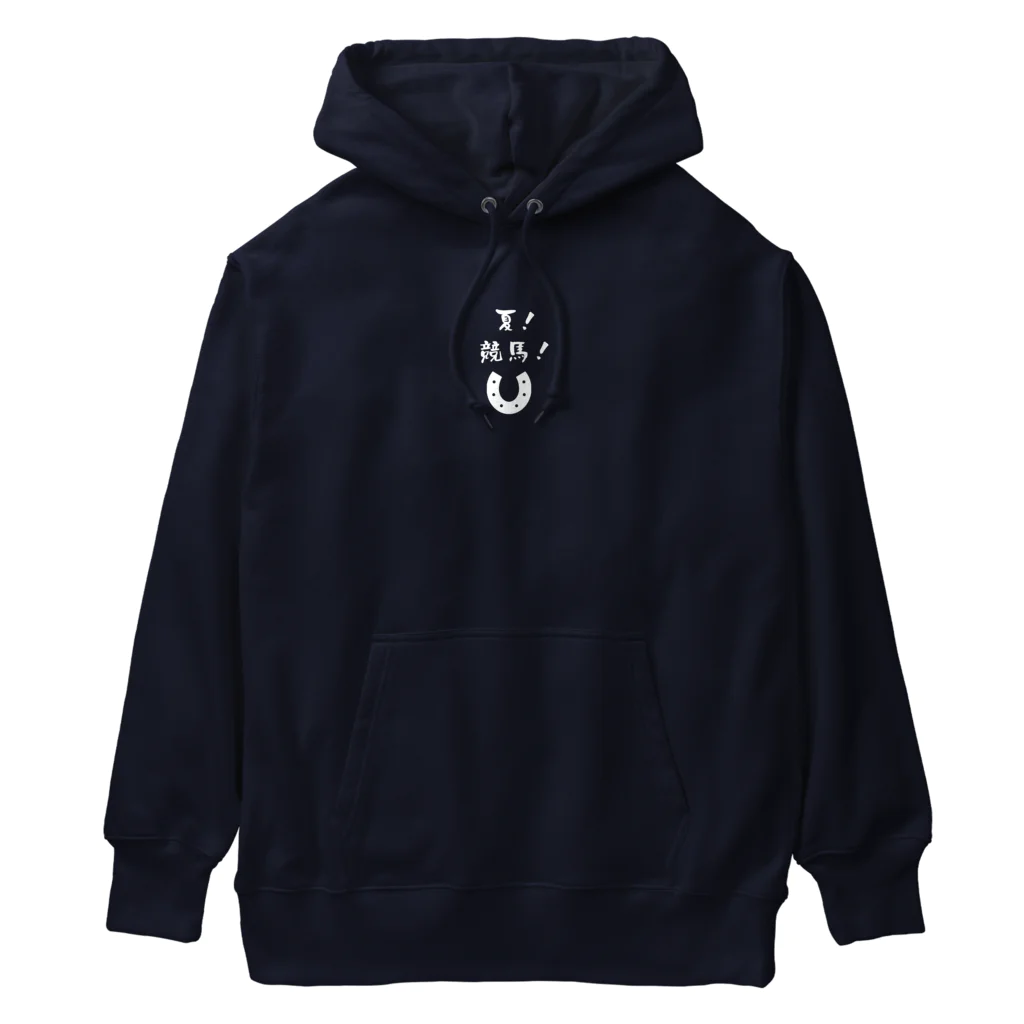 はずれ馬券屋の夏競馬 蹄鉄 白 Heavyweight Hoodie