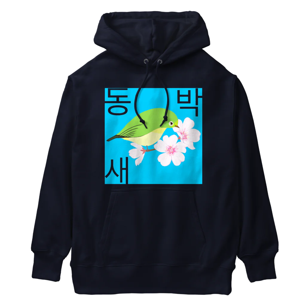 LalaHangeulの桜とメジロさん　ハングルデザイン Heavyweight Hoodie