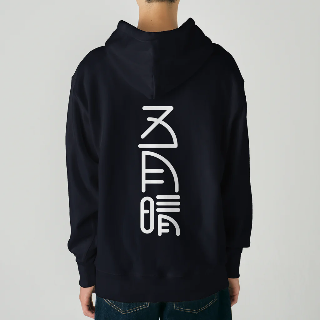 SHRIMPのおみせの五月晴 Heavyweight Hoodie