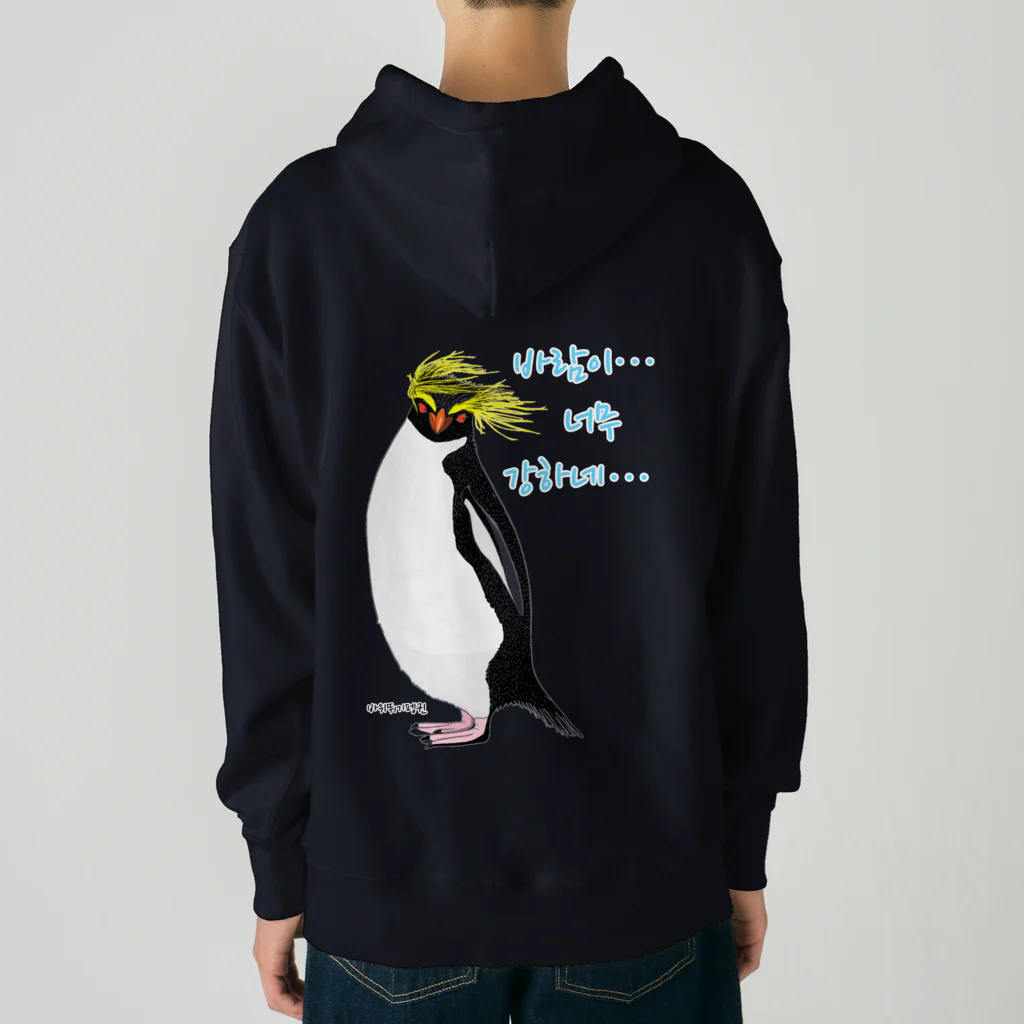 LalaHangeulの風に吹かれるイワトビペンギンさん(ハングルバージョン)　バックプリント Heavyweight Hoodie