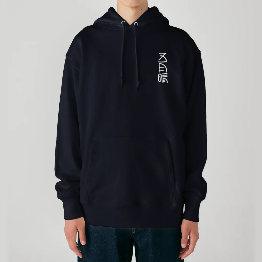 SHRIMPのおみせの五月晴 Heavyweight Hoodie