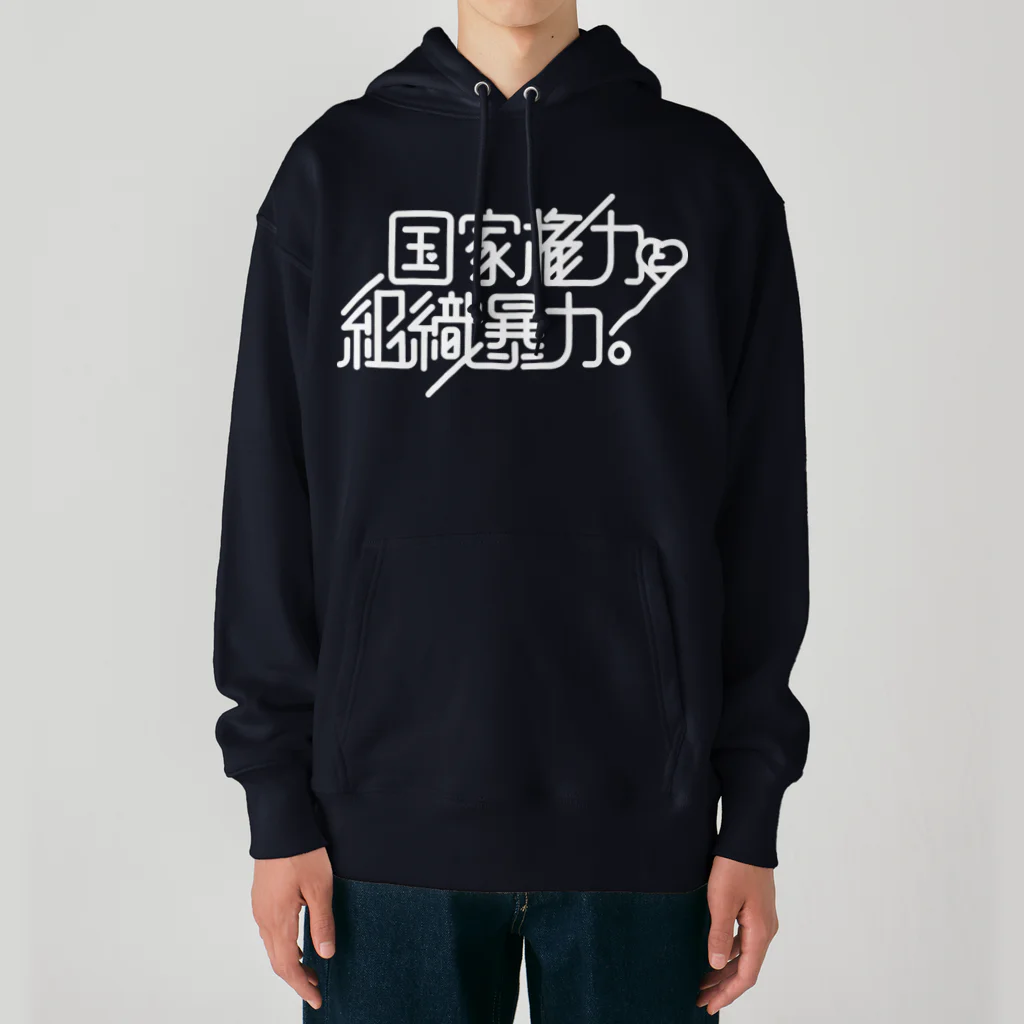 stereovisionの国家権力と組織暴力 Heavyweight Hoodie