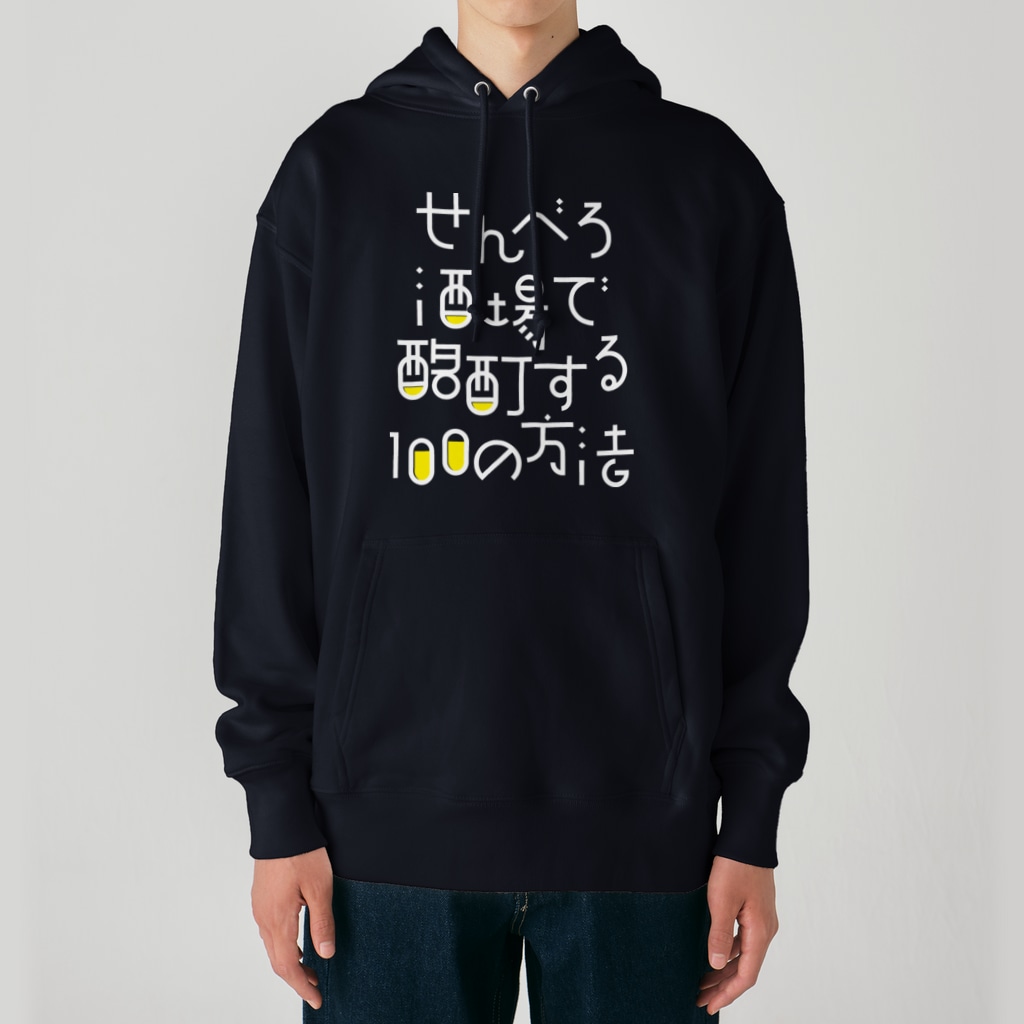 stereovisionのせんべろ酒場で酩酊する100の方法 Heavyweight Hoodie