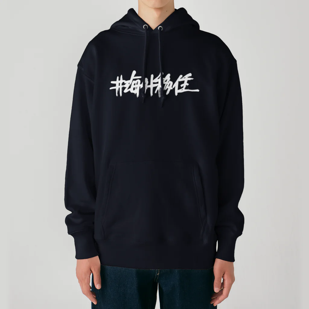 NET SHOP MEKの海外移住 HOODIE Heavyweight Hoodie