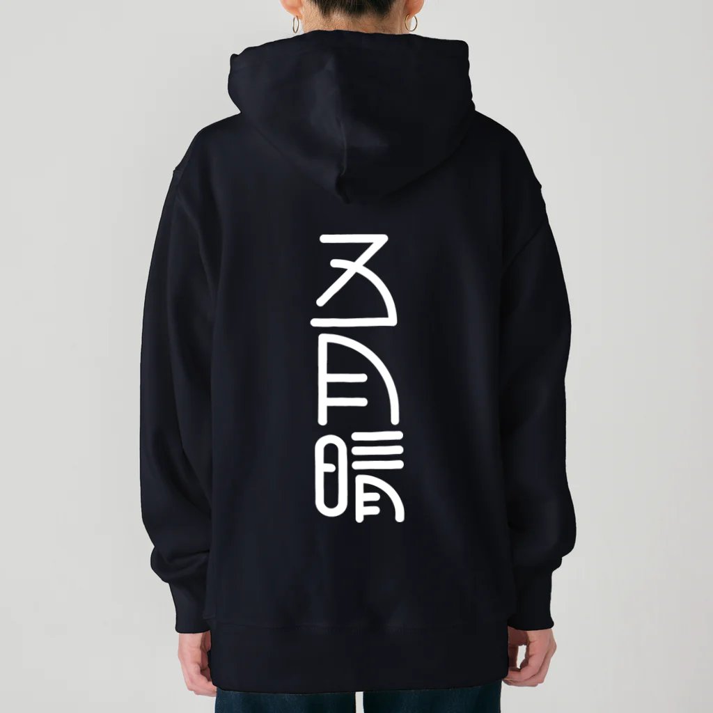 SHRIMPのおみせの五月晴 Heavyweight Hoodie