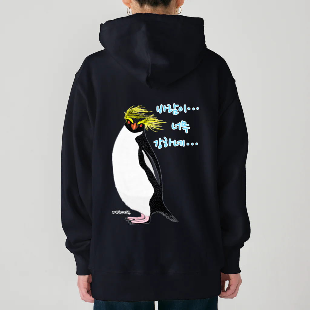 LalaHangeulの風に吹かれるイワトビペンギンさん(ハングルバージョン)　バックプリント Heavyweight Hoodie