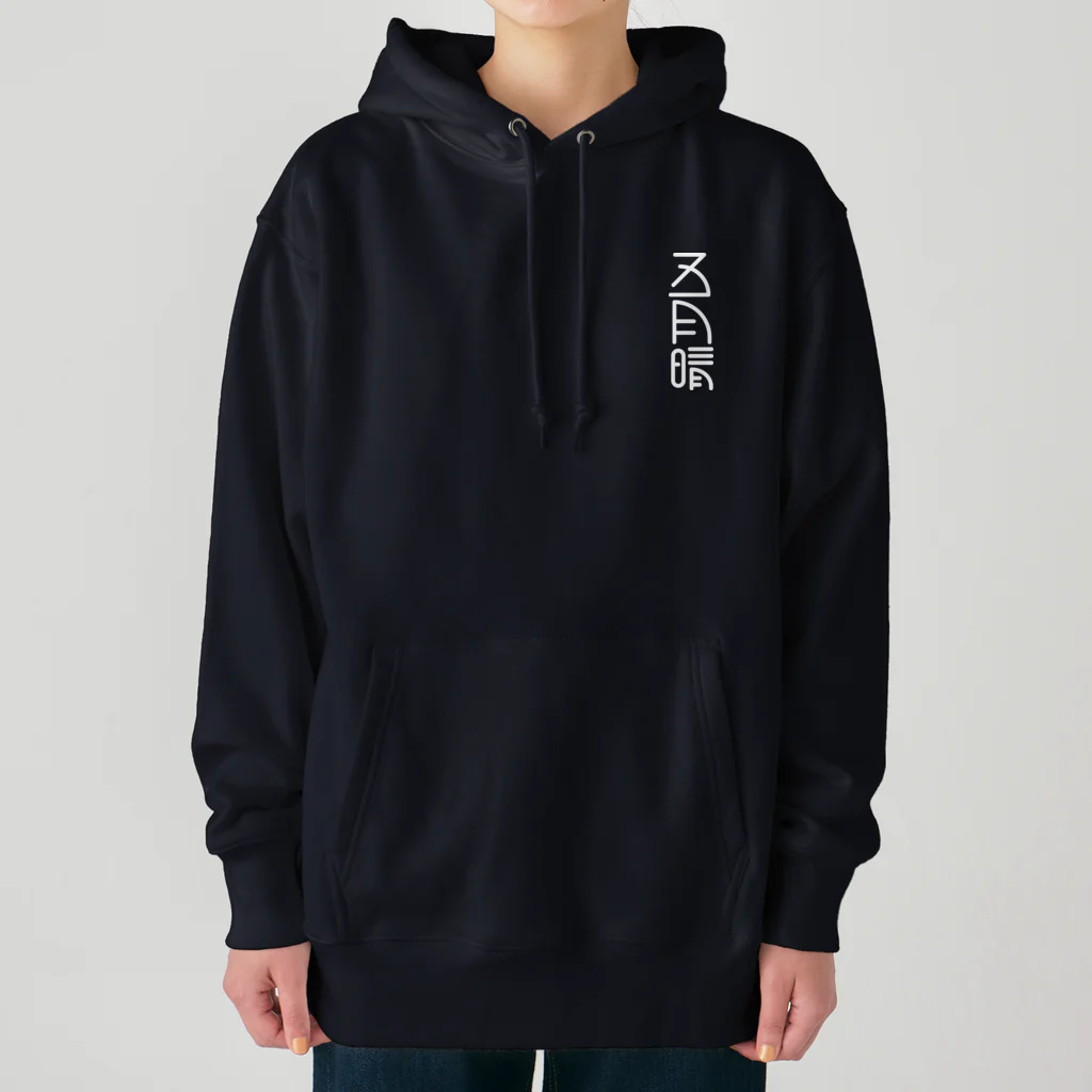 SHRIMPのおみせの五月晴 Heavyweight Hoodie